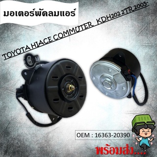 มอเตอร์พัดลมหม้อน้ำ พัดลมหม้อน้ำ มอเตอร์พัดลม TOYOTA HIACE COMMUTER KDH202 2TR 2005 #16363-20390