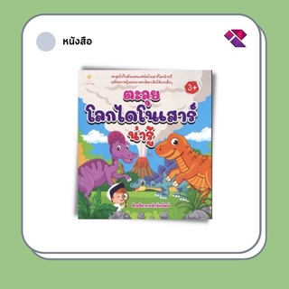 หนังสือ ตะลุยโลกไดโนเสาร์น่ารู้