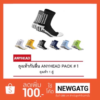 ถุงเท้ากันลื่น Anyhead Pack#1 (1 คู่)