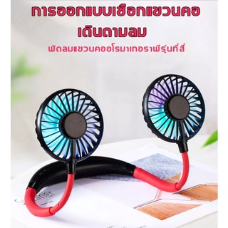 พัดลมห้อยคอ พัดลมมินิ เสียงเงียบ น้ำหนักเบา พัดลมมือถือ พับได้ ชาร์จ USB พัดลมไฟฟ้าแบบพกพา ใบพัดลมนุ่มไม่ทำร้ายกับนื้วมื