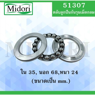 51307 ตลับลูกปืนกันรุนเม็ดกลม ขนาด ใน 35 นอก 68 หนา 24 (มม.)