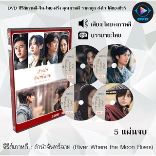 ซีรีส์เกาหลี ลำนำจันทร์ฉาย (River Where the Moon Rises) : 5 แผ่นจบ (พากย์ไทย+ซับไทย)