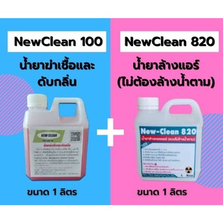 New-Clean100 ผลิตภัณฑ์ฆ่าเชื้อโรค ไวรัสNew-Clean820น้ำยาล้างแอร์ชนิดไม่ได้ล้างน้ำตามขนาด1ลิตร