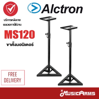 Alctron MS120 Monitor Speaker Stands ( Pair ) ขาตั้งมอนิเตอร์ Music Arms