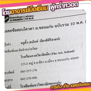 หนังสือ เฉลยข้อสอบโควตา มข. (รวม 10 พ.ศ. : 50-59) วิชาชีววิทยา