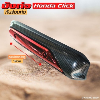 เคฟล่า-แดง กันร้อนปิดท่อ CLICK บังท่อไอเสีย honda click