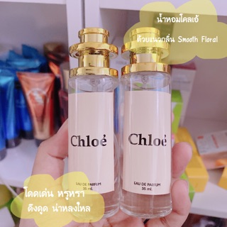 น้ำหอม chloe โบว์ครีม กลิ่นเทียบแบรนด์❗️ขนาด35ml.