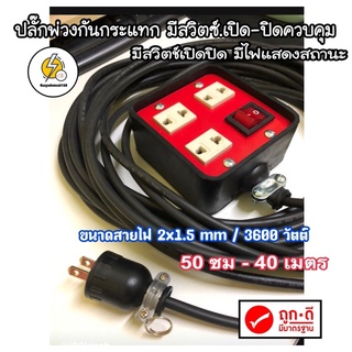 ปลั๊กพ่วง ปลั๊กไฟ กันกระแทกอย่างดี สายไฟ VCT ⭕️ 2x1.5 sqmm✔️ หุ้ม 2 ชั้น