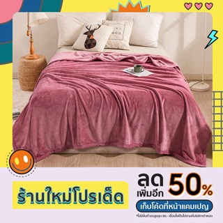 ผ้าห่มนาโน 6 ฟุต สีพื้น 180x200 cm. ขนนุ่ม เงางาม เย็บขอบ