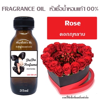 หัวเชื้อน้ำหอมกลิ่น Rose ดอกกุหลาบ ปริมาณ 35 ML.