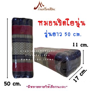 หมอนขิดใยนุ่น รุ่นยาว 50cm. ผ้าทอลายขิดไทย