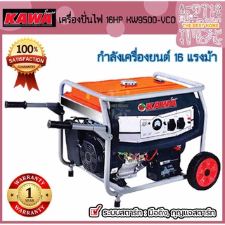 KAWA เครื่องปั่นไฟ 7 KW - 7.5 KW รุ่น KW9500-VCO เครื่องกำเนิดไฟฟ้า เบนซิน เครื่องปั่นไฟเบนซิน 7-7.5 กิโลวัต