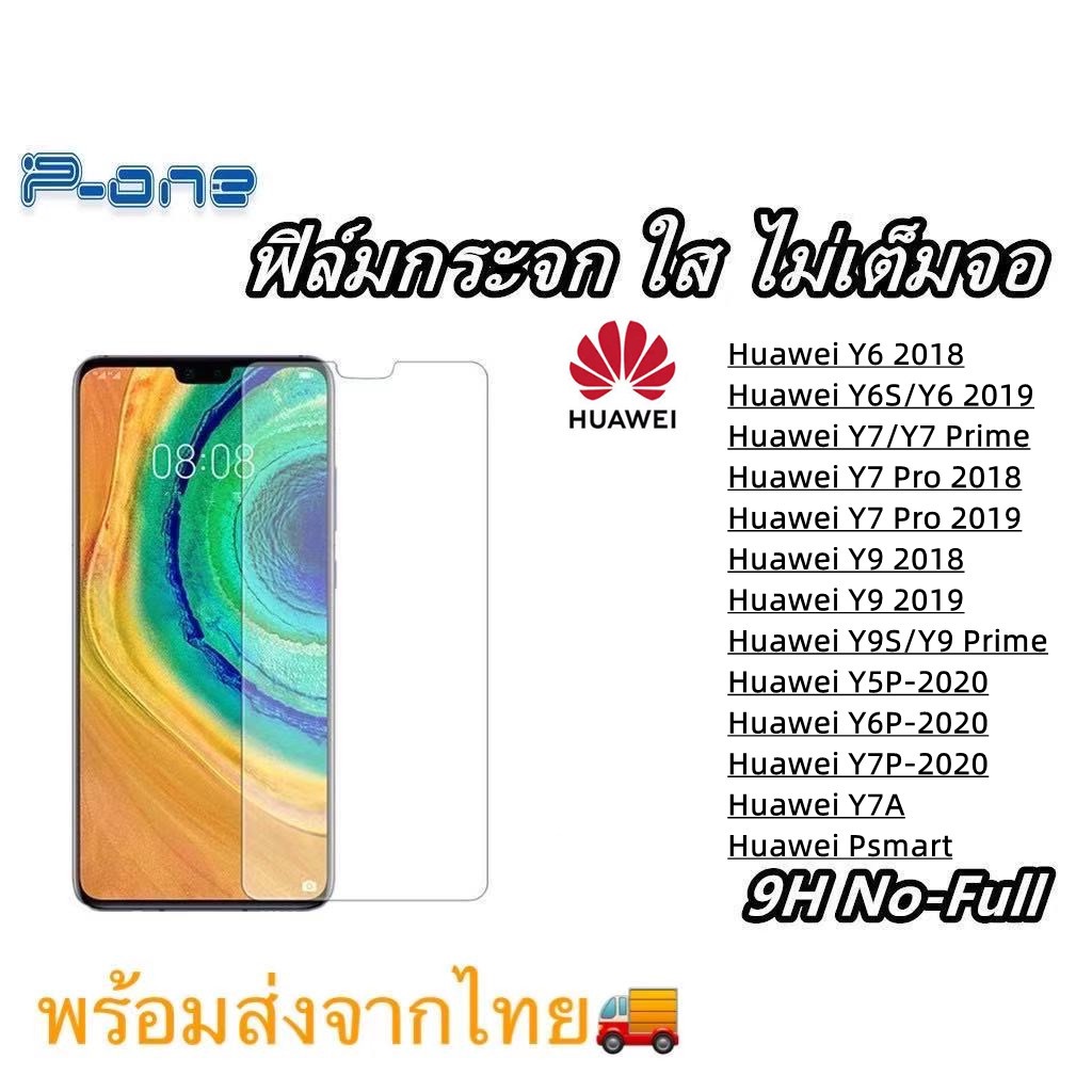 Pone ฟิล์มกระจก ใส Huawei Y6 2018 Y6S/Y6 2019 Y7 Pro 2018 Y7 Pro 2019 Y9 2018 Y9 2019 Y9S/Y9 Prime Y5P Y6P Y7P Y7A