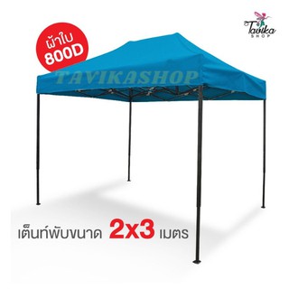 เต็นท์พับ 2x3 สีฟ้า ผ้าใบหนา 800D และผ้ายูวีแท้  เต็นท์พับราคาถูก เต็นท์ขายของ เต็นท์กันแดด มีทั้งสีพื้นและสีสลับ