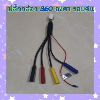 ปลั๊กกล้อง 360 องศา รอบคัน มี 10 พิน , มี12 พิน สำหรับจอ Android รุ่นที่รองรับกล้องรอบคันเท่านั้น*