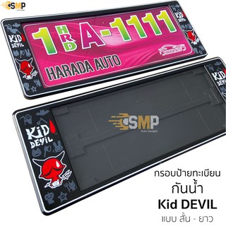 กรอบป้ายทะเบียน กันน้ำ คิดเดวิว Kid Devil สั้นและยาว สำหรับรถ1คัน [ A-1111 ]