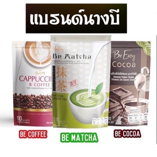 แท้💯% กาแฟควบคุมน้ำหนัก นางบี กาแฟนางบี Be Easy Coffee 1 ห่อมี 10 ซอง (70 Kcal /1ซอง) Be Easy Cappuccino be easy