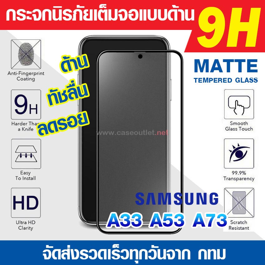 ฟิล์มกระจกด้าน Samsung Galaxy A23 | A33 | A53 | A73 กระจกด้านเต็มจอ ฟิล์มด้าน นิรภัยเต็มจอ กระจกด้าน