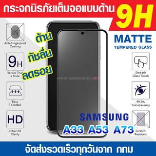 ฟิล์มกระจกด้าน Samsung Galaxy A23 | A33 | A53 | A73 กระจกด้านเต็มจอ ฟิล์มด้าน นิรภัยเต็มจอ กระจกด้าน ฟิล์มกระจกแบบด้าน