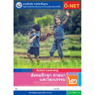 แบบฝึกหัด พว. สังคมศึกษา ศาสนา และวัฒนธรรม ป.2 หลักสูตรฯ 2551 ฉบับปรับปรุง พ.ศ. 2560 (พว.) หนังสือเรียน