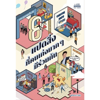 (แถมปก) แปดสิ่งที่คนเก่งมากๆ มีร่วมกัน / ผรินทร์ สงฆ์ประชา (ParinTalk)