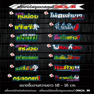 สติ๊กเกอร์คำกวนๆติด​รถ V.1