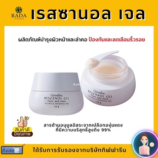 ครีมบำรุง ลดฝ้า กระ เรสซานอล เจล กิฟฟารีน RESZANOL GEL GIFFARINE