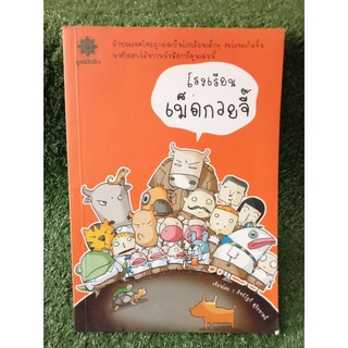 โรงเรียนเม็ดกวยจี๊ / อิทธิวัฐก์ สุริยมาตย์ / หนังสือมือสองสภาพดี