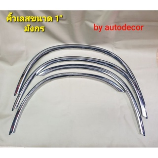 ***แคปเท่านั้น มีหลายรุ่น! คิ้วล้อ คิ้วล้อแบบสแตนเลส คิ้วเลส…