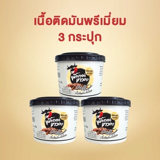 3 กระปุก - เนื้อติดมันพรีเมี่ยม เนื้อทอดเทวดา เนื้อทอดพร้อมทาน