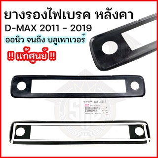 ยางรองไฟเบรค isuzu D-MAX 2011 - 2019 All New - Blue Power 1.9 แท้ศูนย์