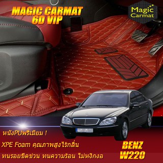 Benz W220 1999-2005 Sedan (เฉพาะห้องโดยสาร2แถว) พรมรถยนต์ W220 S55 S65 S280 S320 S350 S500 S600 พรม6D VIP Magic Carmat