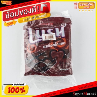 🔥HOT🔥 ลัช ลูกอม สอดไส้ช็อกโกแลต ถุงละ8เม็ด แพ็คละ12ถุง Lush Chocolate Candy Jack&amp;Jill ลูกอม หมากฝรั่ง