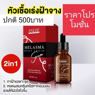 ของแท้💯พร้อมส่ง‼️รีวิวปัง‼️หัวเชื้อเร่งฝ้าจาง ยี่ห้อZneze Melasma 5ml