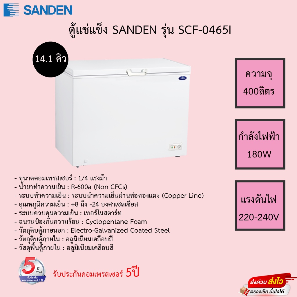 ตู้แช่แข็งฝาทึบ Sanden รุ่น SCF-0465 ขนาด 14.1 Q รับประกันคอมเพรสเซอร์ 5 ปี