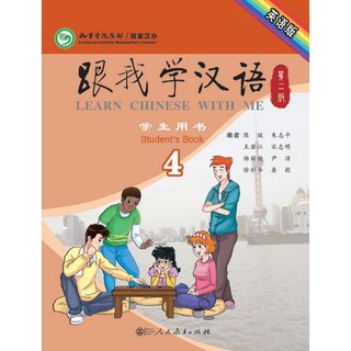 แบบเรียนภาษาจีน Learn Chinese with Me Students Book 4 跟我学汉语 第二版 学生用书 第4册 英语版 Learn Chinese with Me Students Book 4