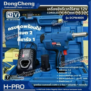 Dongcheng(DCดีจริง) รุ่น DCPM40EK เครื่องยิงรีเวทไร้สาย 12V ชุดพร้อมแบตเตอรี่+แท่นชาร์จ+กล่องเก็บ เครื่องยิงรีเวท DCPM40