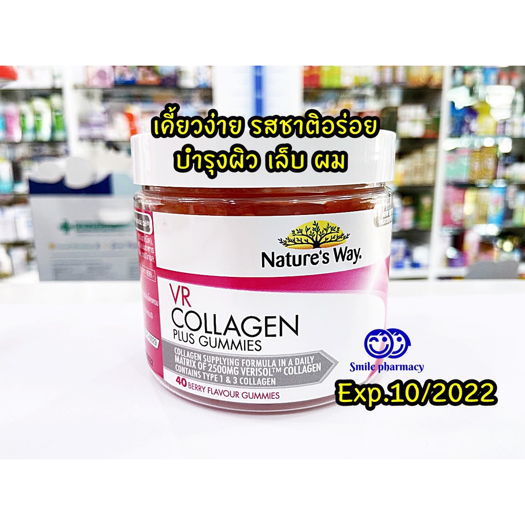 Exp.10/2022 Nature's Way VR Collagen Plus Gummy คอลลาเจนแบบเคี้ยว พลัส กัมมี่ เสริมคอลลาเจน 40 เม็ด 