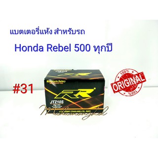 แบตเตอรี่ แห้ง 12 V 8.6 Ah ยี่ห้อ RR แท้ 100% สำหรับรถ Honda Rebel,300, 500 ทุกปี #31 JTZ8V