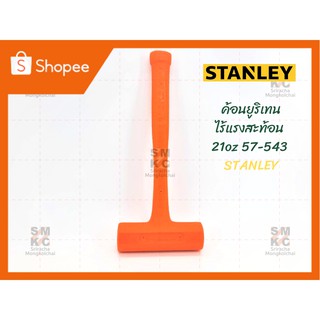 STANLEY ค้อนยูริเทนไร้แรงสะท้อน 21oz รุ่น 57-543 ค้อนยูริเทนสแตนเลย์ ค้อนสแตนเลย์ ค้อน21ออนซ์