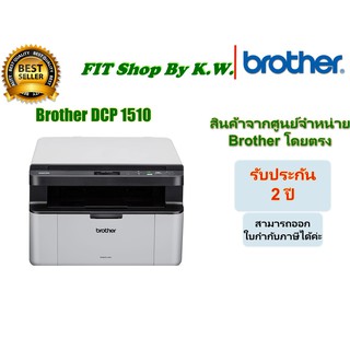 ฺBrother Laser DCP-1510 Print Scan Copy รับประกันศูนย์ 2ปี