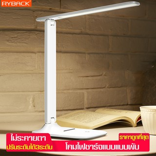 RYBACK โคมไฟพับได้ โคมไฟถนอมสายตา ประหยัดไฟสูง Table Lamps มีแบตในตัว สไตล์ โมเดิร์น หลอดไฟled โคมไฟ ปรับได้ 3 ระดับ