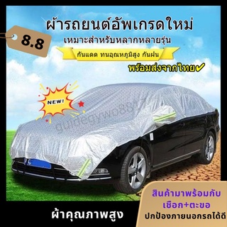 ผ้าคลุมรถครึ่งคัน กันรังสี UV กันฝน กันน้ำ100% เนื้อผ้าคุณภาพสูง ผ้าคลุมรถยนต์ ผ้าคลุมครึ่งคัน ป้องกันรอยขนแมว ผ้าคลุมรถ