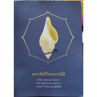 หนังสือมหาสังข์หลายมิติ ของแม่กำไล