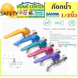 ก๊อกน้ำ ก๊อกบอลแฟนซี ก๊อกสวมสายยาง ก๊อกน้ำทองเหลือง ก๊อกน้ำ SANWA ขนาด 1/2" (4หุน)