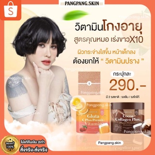 {🌺ส่งฟรี+ของแท้100%} คู่จิ้นวิตามินผิวปรางทิพย์ วิตามินปราง วิตามินกลูต้า วิตามินซี Gluta C Plus Premix Vitamin ผิวขาว