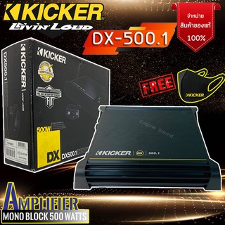 มาใหม่!! KICKER รุ่น DX500.1 แอมป์ เพาเวอร์แอมป์ติดรถยนต์1 ch.Mono Block 500 วัตต์ RMS สัญชาติอเมริกัน เสียงดี น่าลอง