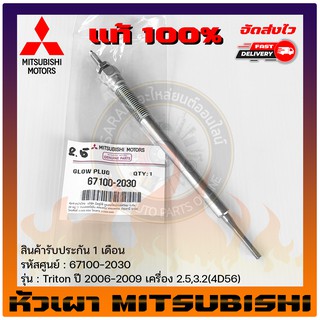 หัวเผารถยนต์  แท้ ยี่ห้อ : Mitsubishi รุ่น Triton ปี 2006-2009 เครื่อง 2.5,3.2(4D56) รหัสสินค้า : 67100-2030