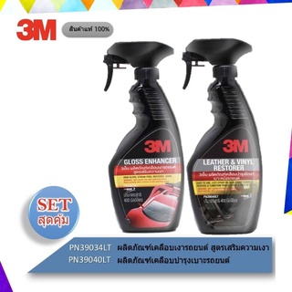 3M Set ผลิตภัณฑ์เคลือบเงาเบาะหนังและไวนิล + สเปรย์เคลือบเงา สูตรเสริมความเงา