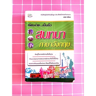 หนังสือ คู่มือสำหรับฝึกพูด อ่าน เขียนอังกฤษด้วยตนเอง เรียนง่ายเป็นเร็ว สนทนา ภาษาอังกฤษ